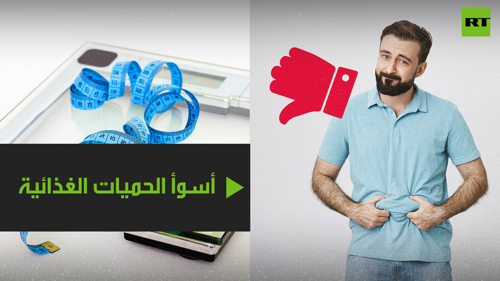 أسوأ الحميات لتخفيف الوزن حسب الخبراء