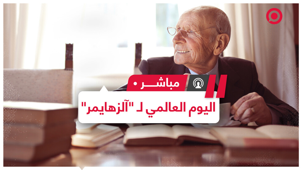 في اليوم العالمي لمرض آلزهايمر