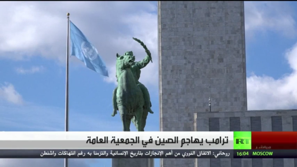 ترامب يهاجم الصين في الجمعية العامة