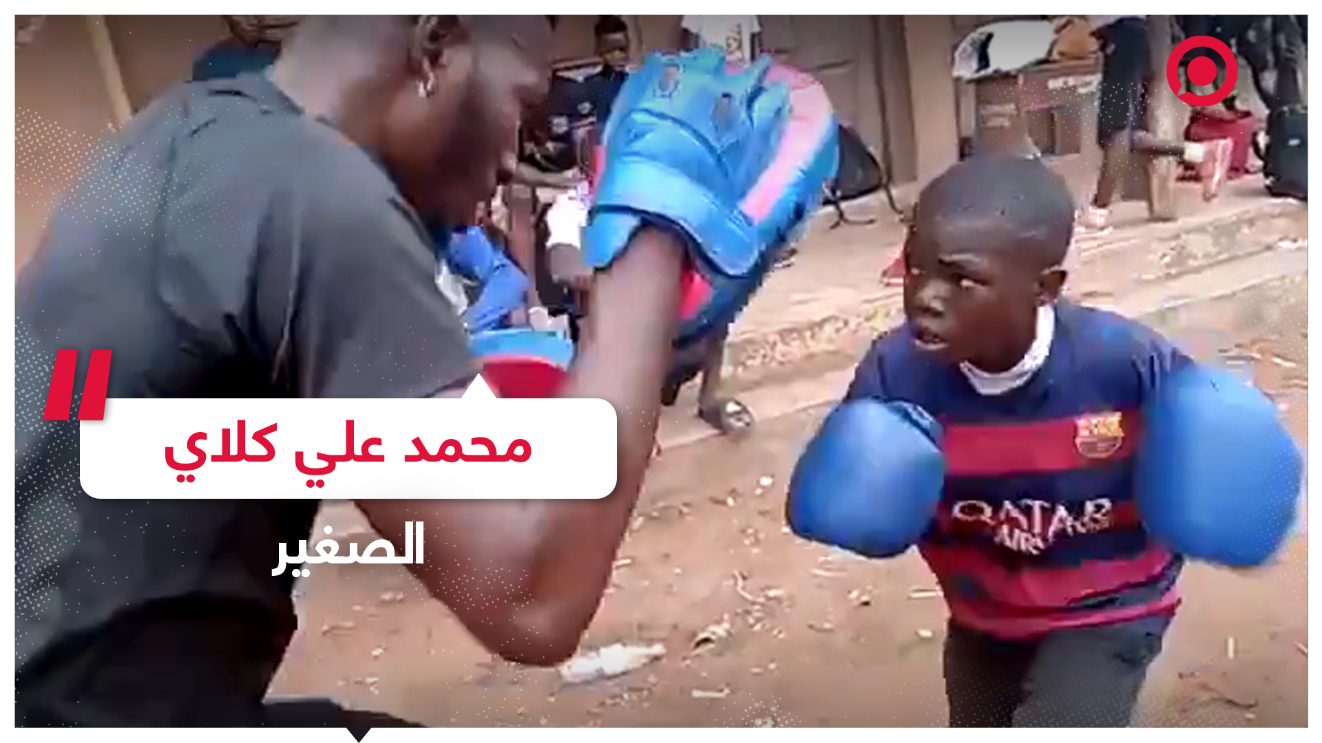 طفل نيجيري يملك سرعة محمد علي وقوة مايك تايسون