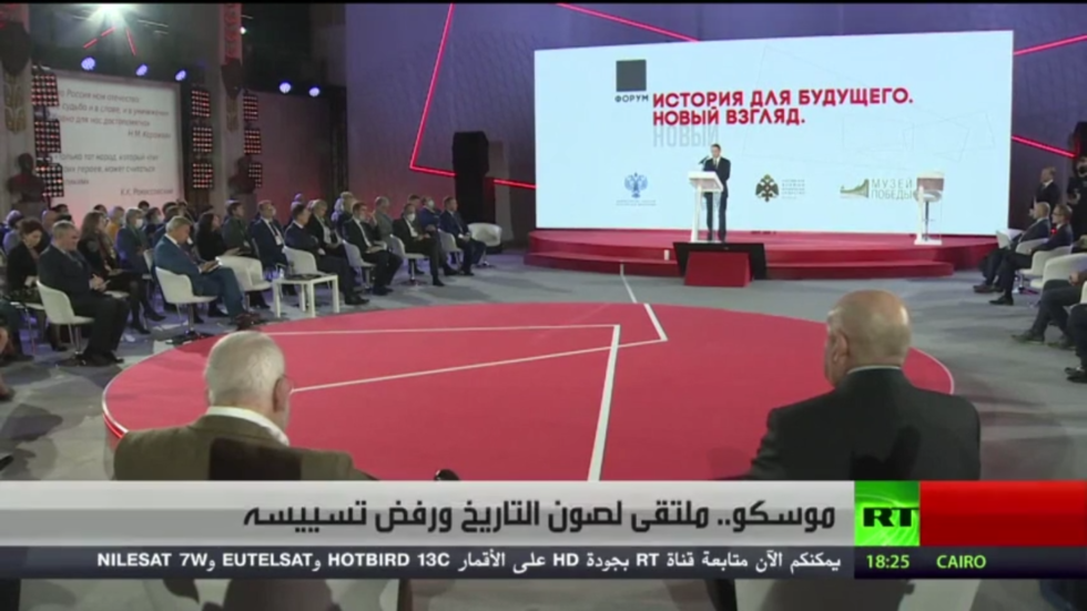 موسكو.. ملتقى لصون التاريخ ورفض تسييسه