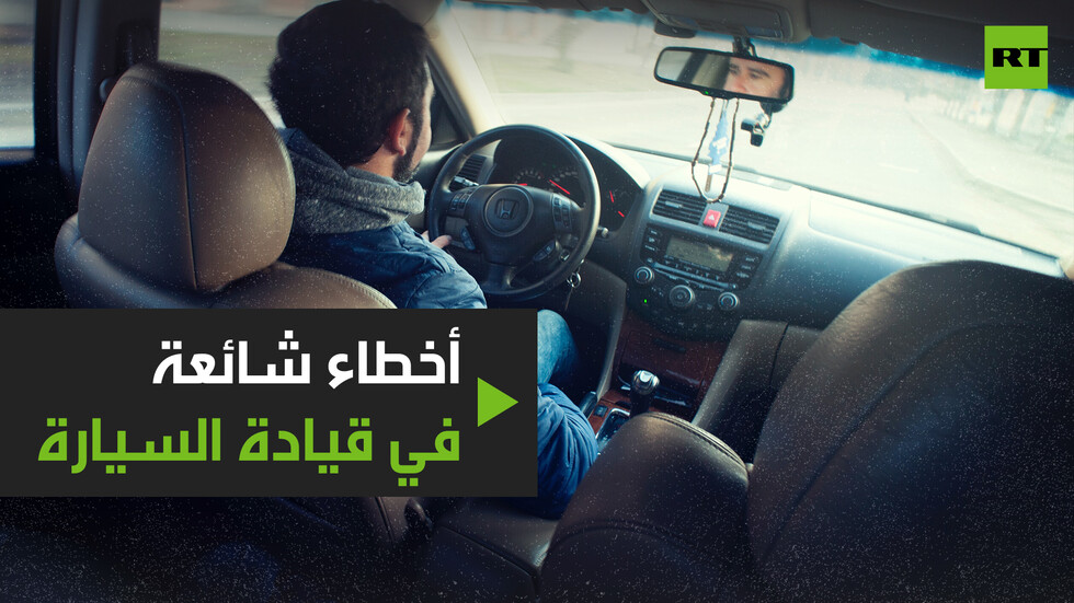 أخطاء شائعة في قيادة السيارة
