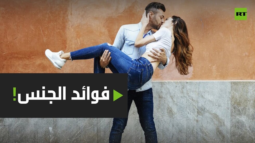 الكشف عن فوائد الجنس المثبتة علميا