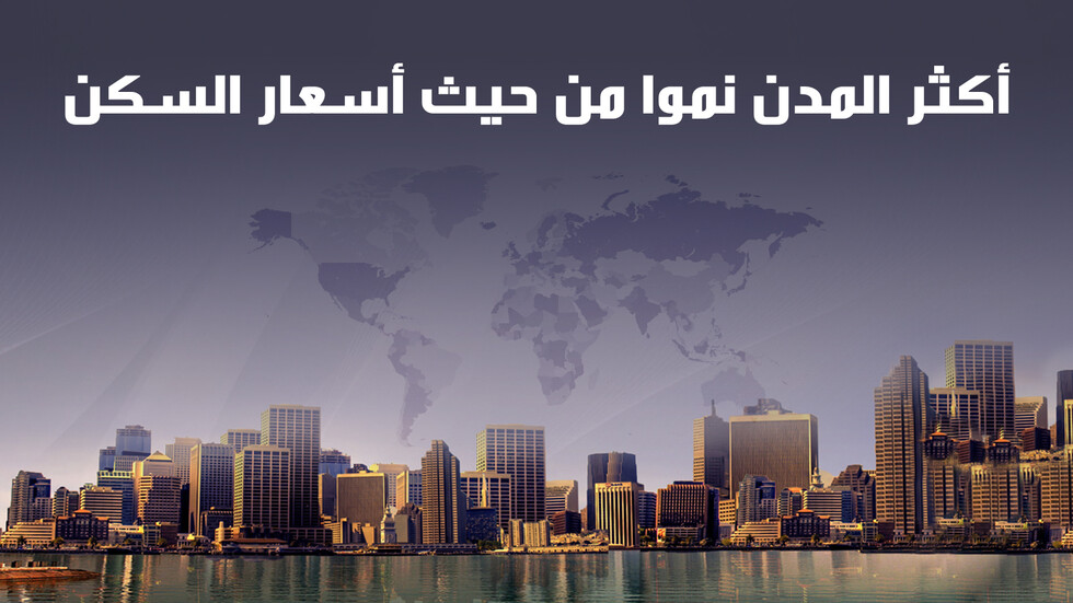 أعلى المدن نموا في أسعار السكن