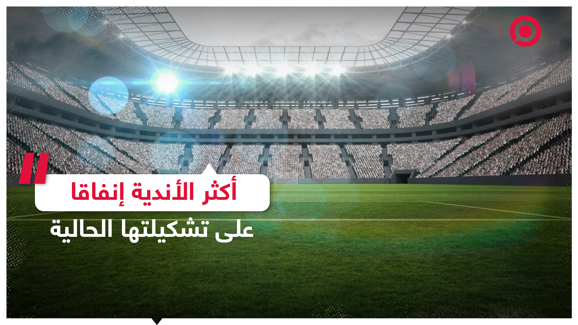 أكثر الأندية الأوروبية إنفاقا