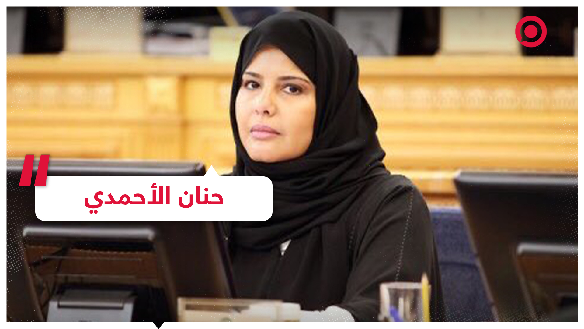 الدكتورة حنان الأحمدي أول امرأة تتولى منصب مساعد رئيس مجلس الشورى بالسعودية