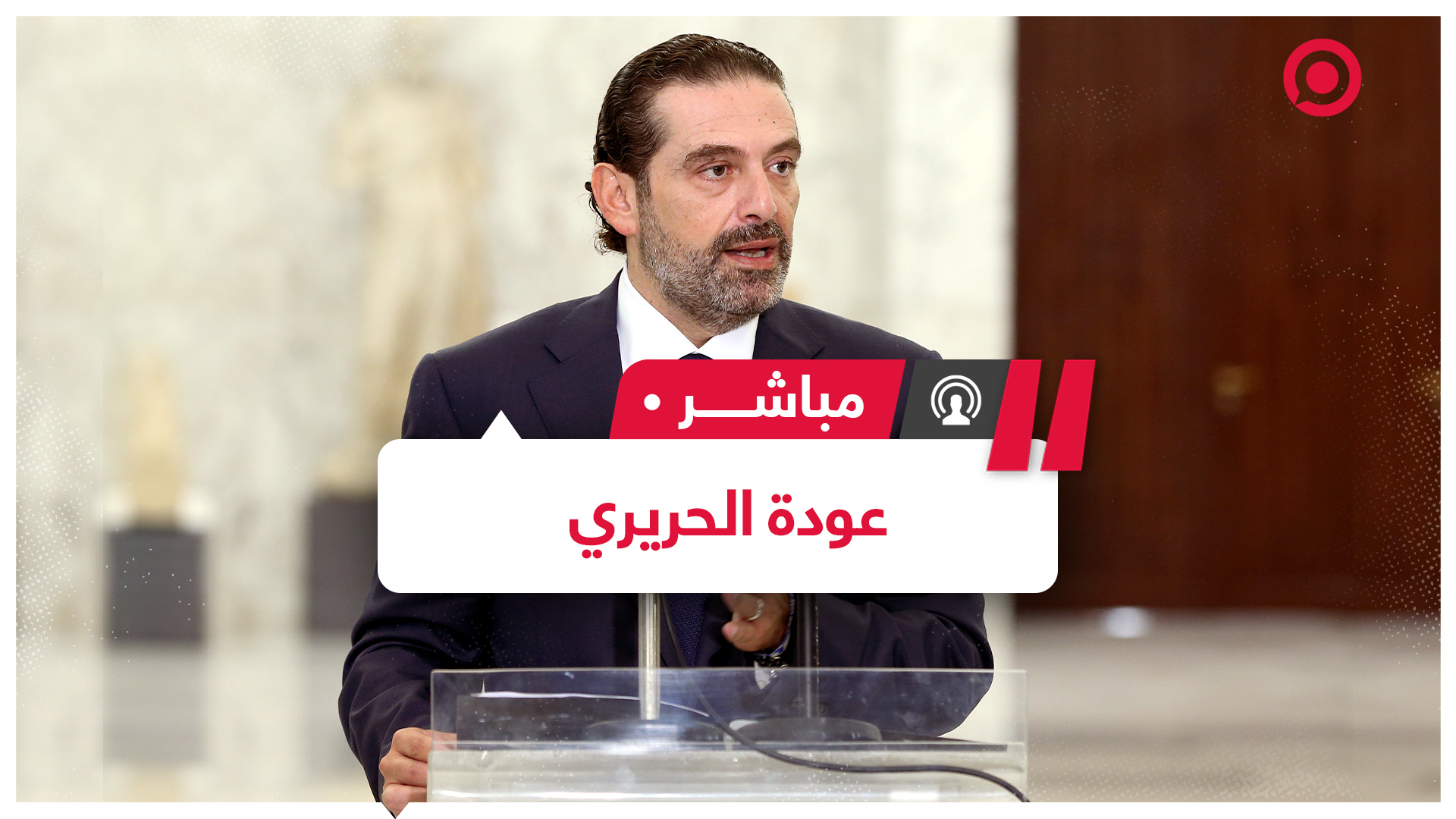 الرئيس اللبناني يكلف الحريري بتشكيل الحكومة.. ما رد فعل الشارع اللبناني؟
