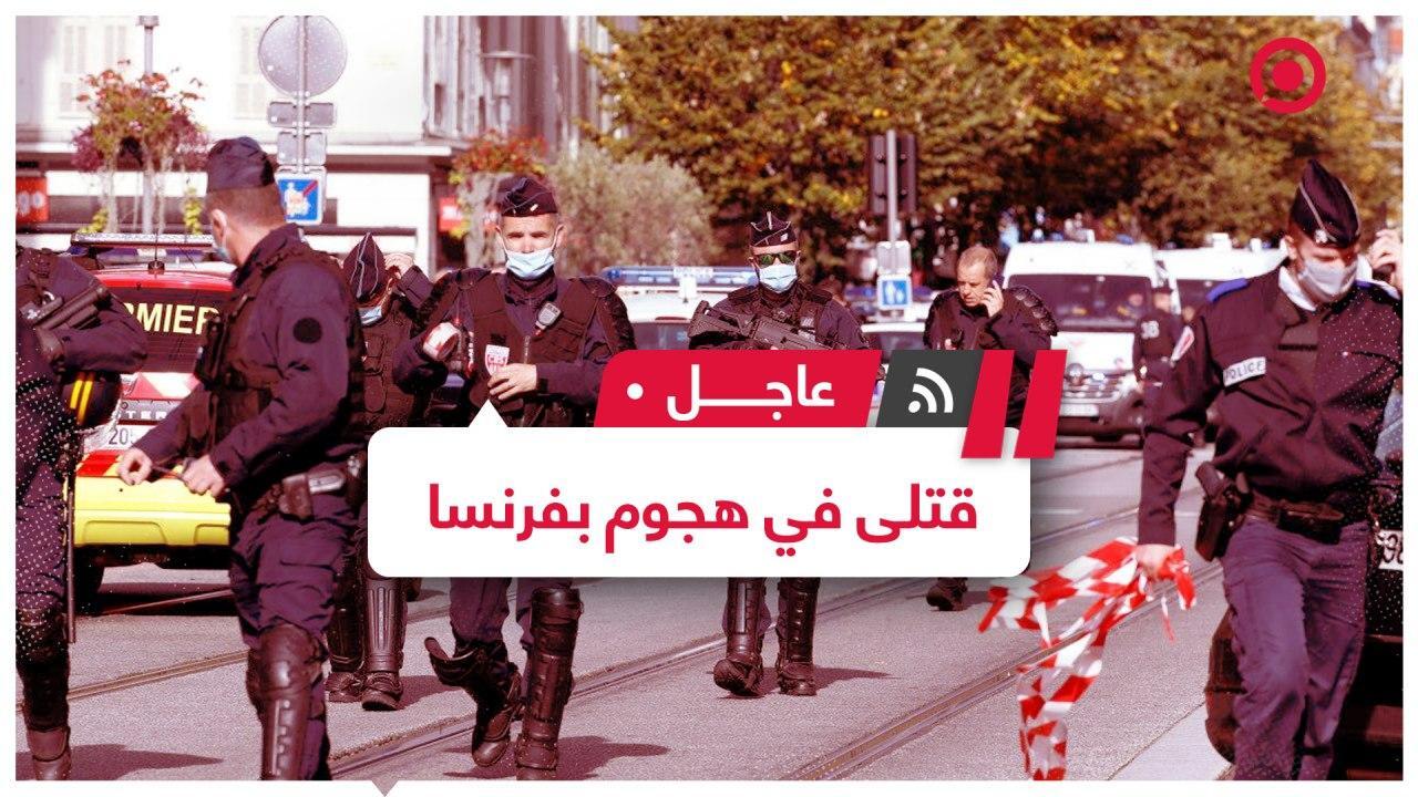 قتلى وجرحى في هجوم قرب كنيسة نوتردام في نيس الفرنسية