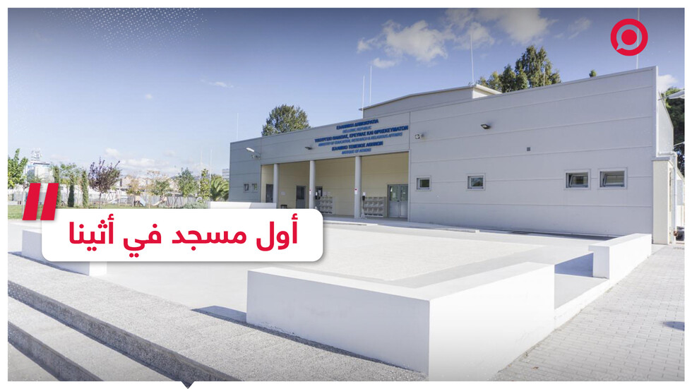 أول مسجد في أثينا