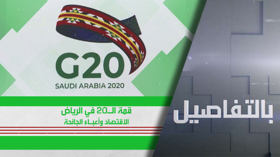 قمة العشرين في الرياض.. ما المنتظر؟