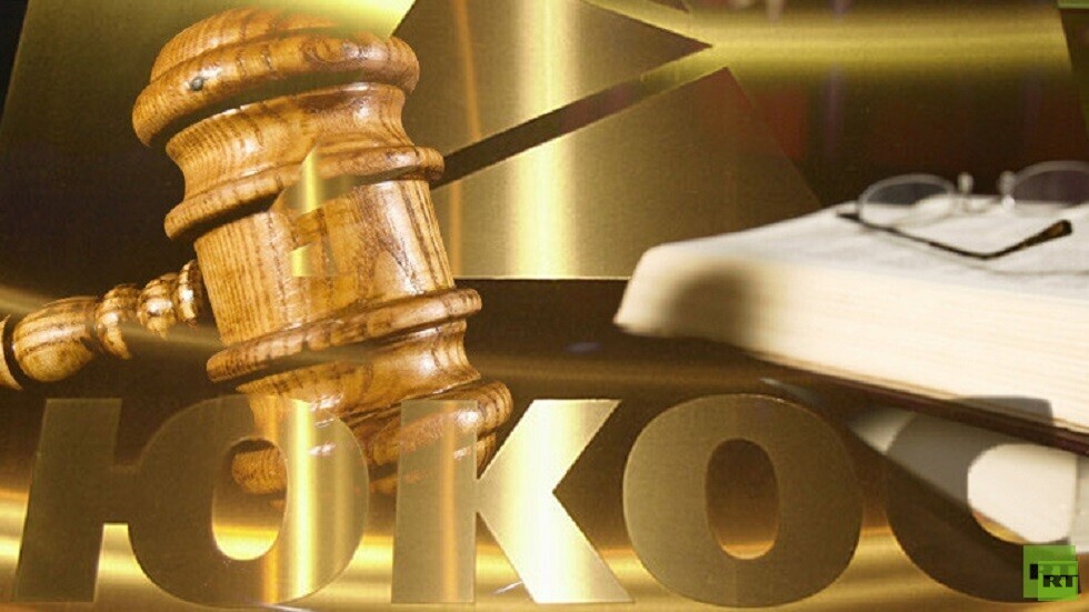 محكمة أمريكية تلبي طلب روسيا بتعليق التقاضي مع مساهمي "يوكوس" السابقين