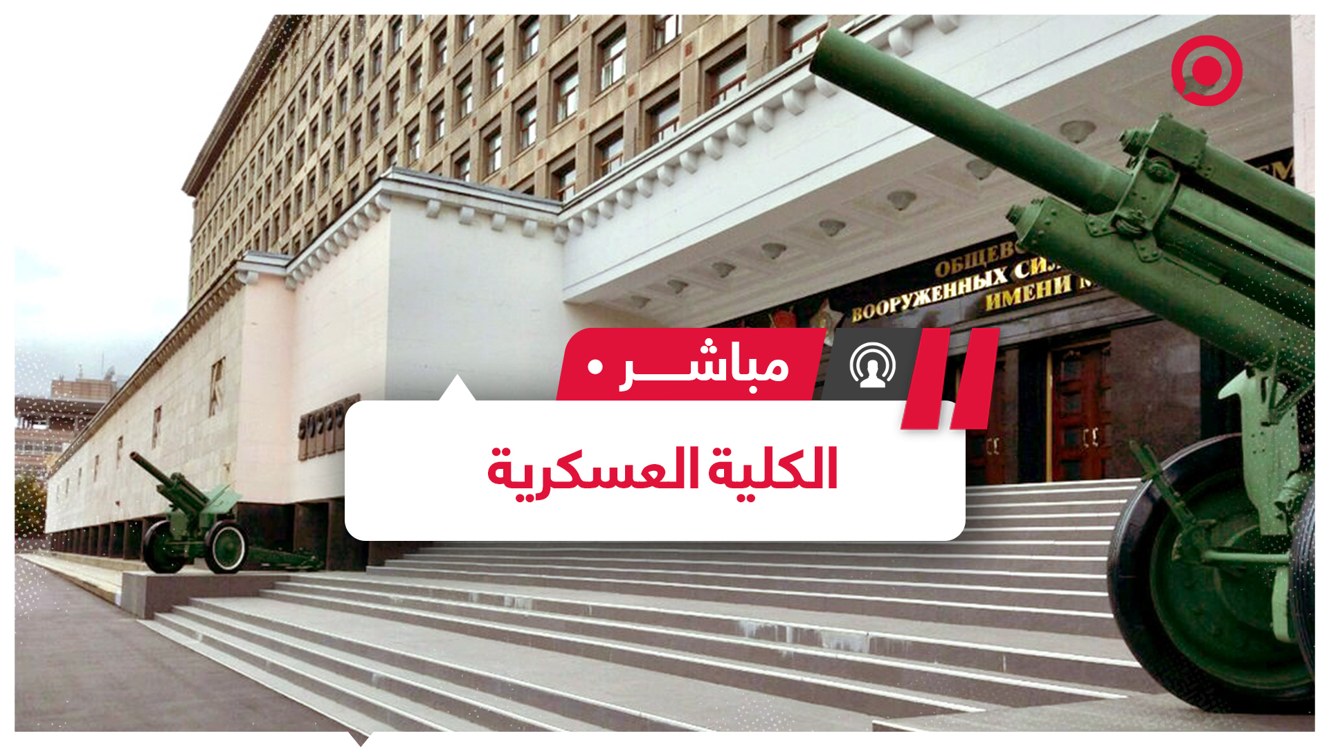 جولة في أكاديمية القوات المسلحة الروسية