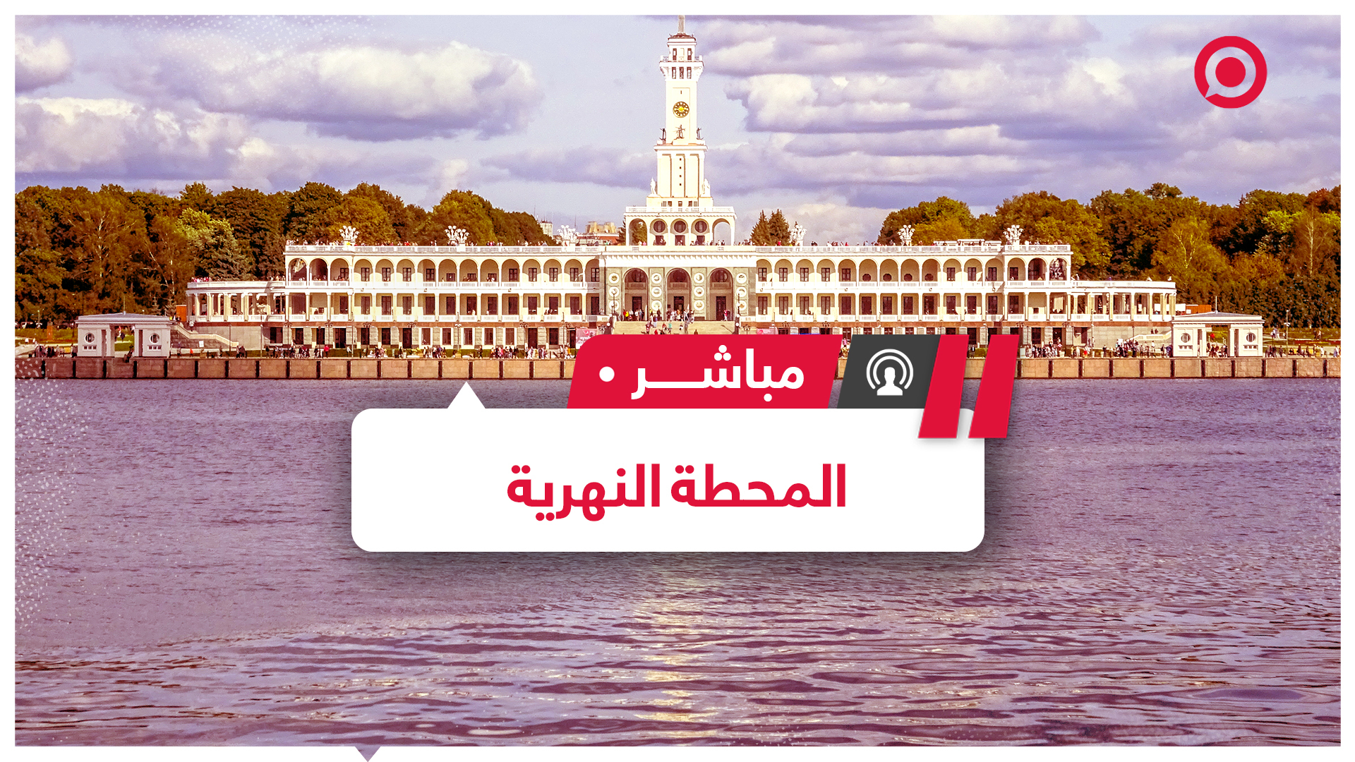 جولة في المحطة النهرية الشمالية الشهيرة في موسكو