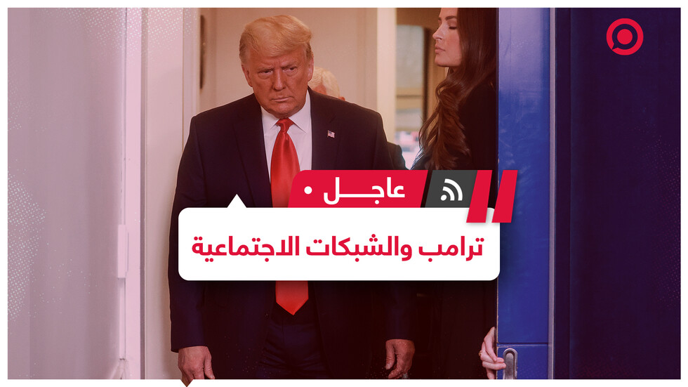 ترامب ووسائل التواصل الاجتماعي..مواجهة لم تنته بعد..