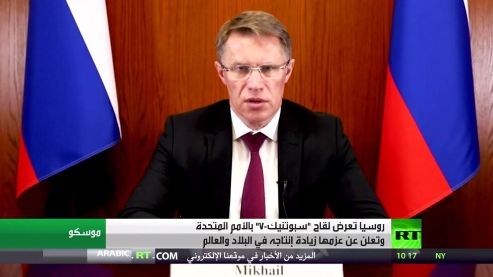 روسيا تعرض لقاح "سبوتنيك-V" بالأمم المتحدة وتعلن عن عزمها زيادة إنتاجه في البلاد والعالم