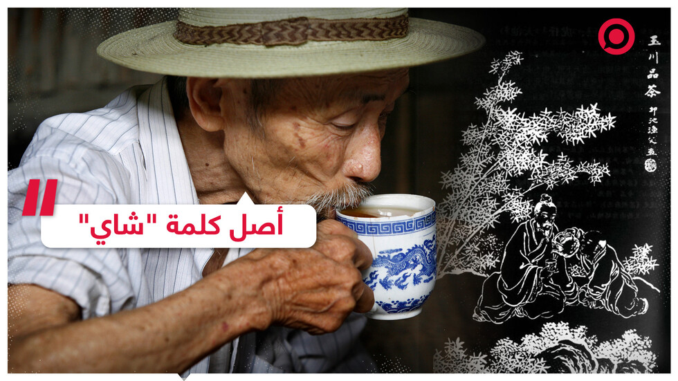 من أين جاءت كلمة "شاي"؟