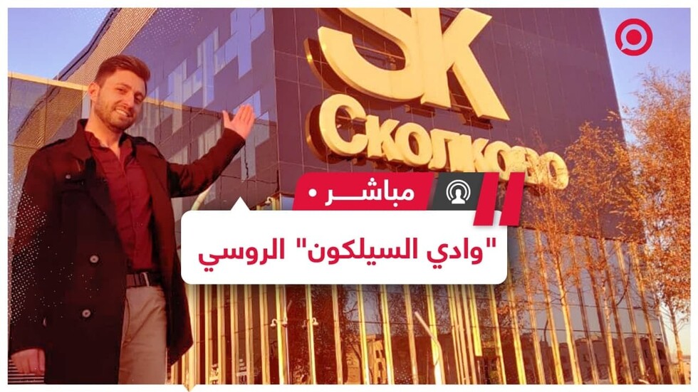 تقنيات مذهلة في "وادي السيلكون" الروسي