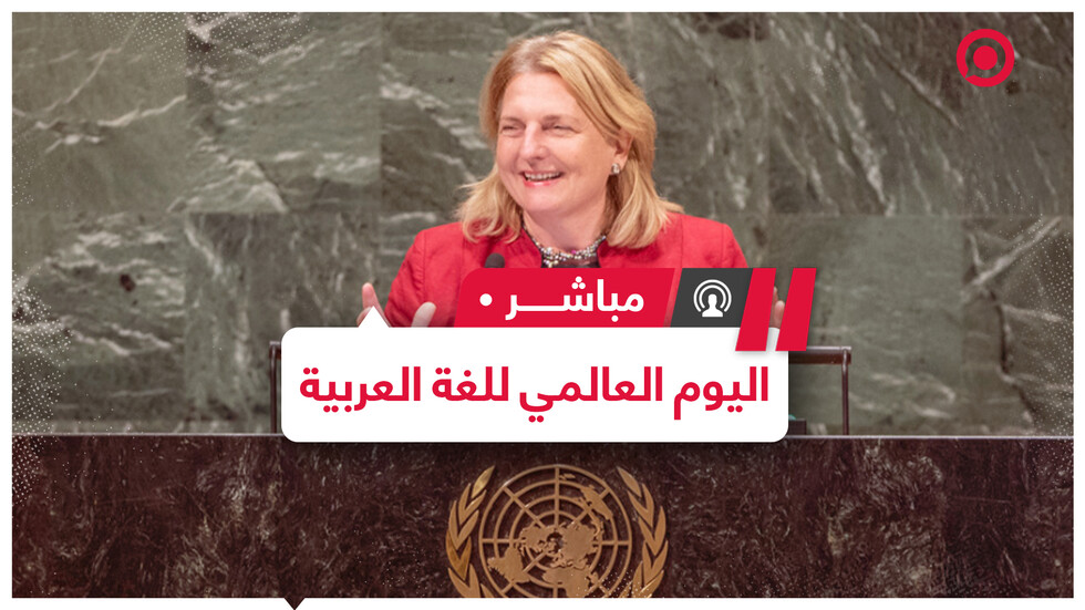 لقاء خاص مع وزيرة الخارجية النمساوية السابقة كارين كناسيل بمناسبة اليوم العالمي للغة العربية