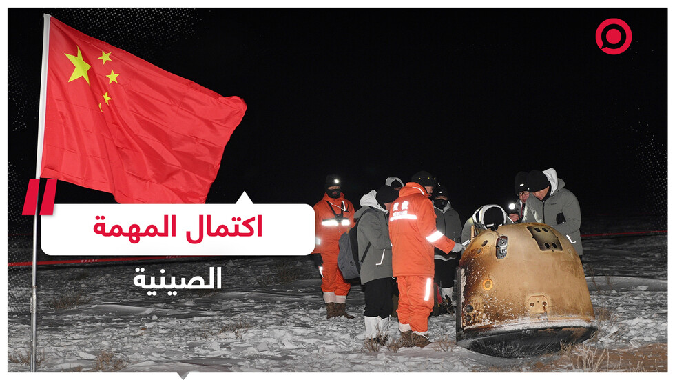 المهمة التاريخية تنتهي بالنجاح.. مسبار الصين يعود إلى الأرض محملا بعينات القمر