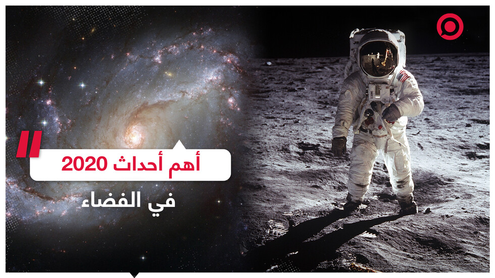 رغم الأزمات على الأرض.. عام 2020 حافل بالإنجازات في مجال الفضاء