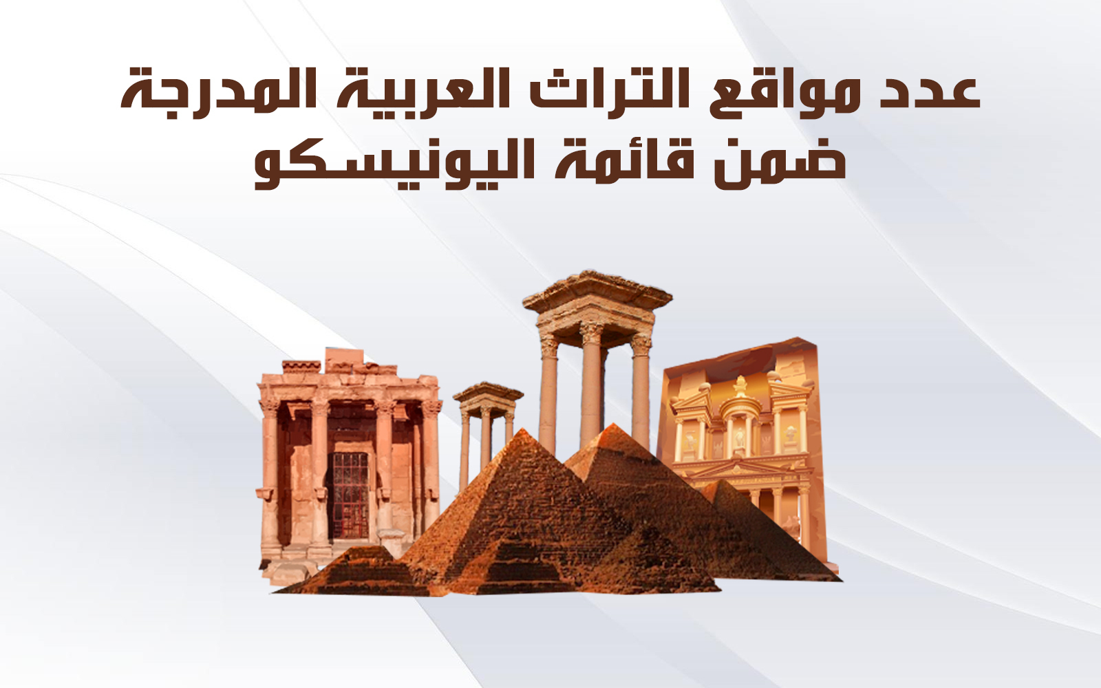 عدد مواقع التراث العربية المدرجة ضمن قائمة اليونيسكو