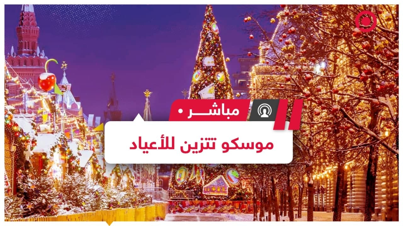 تحضيرات موسكو لاستقبال رأس السنة