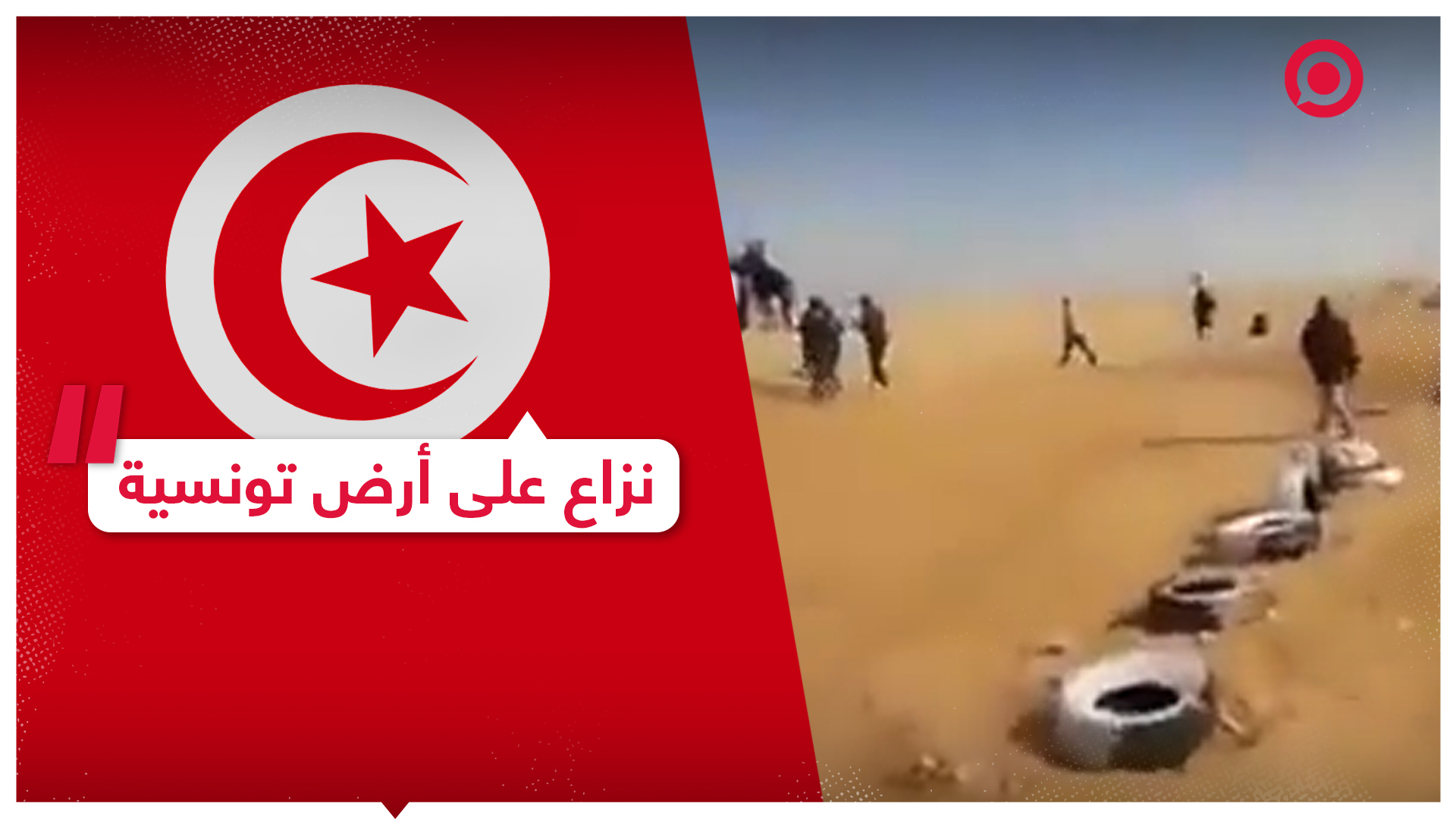 خلاف على قطعة أرض في تونس تخلف قتيلا ونحو53 جريحا.. والرئيس سعيد يصل مكان النزاع