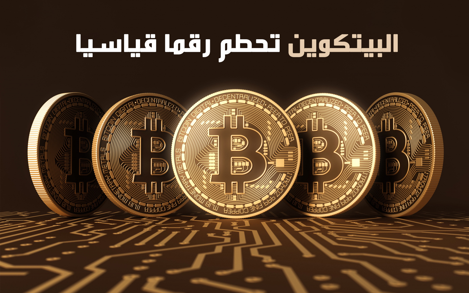 البيتكوين تحطم رقما قياسيا