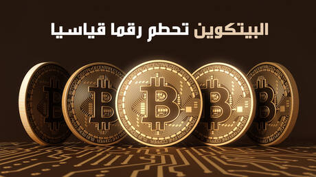البيتكوين تحطم رقما قياسيا