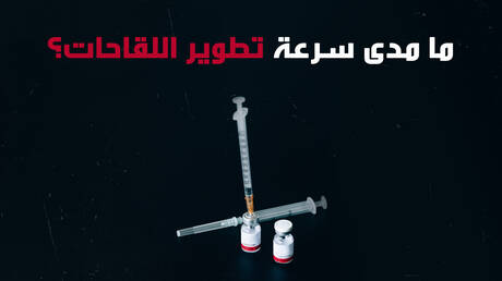 ما مدى سرعة تطوير اللقاحات؟