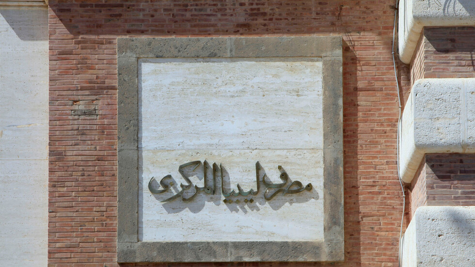 مصرف ليبيا المركزي يبدأ تطبيق سعر صرف موحد جديد في أنحاء البلاد