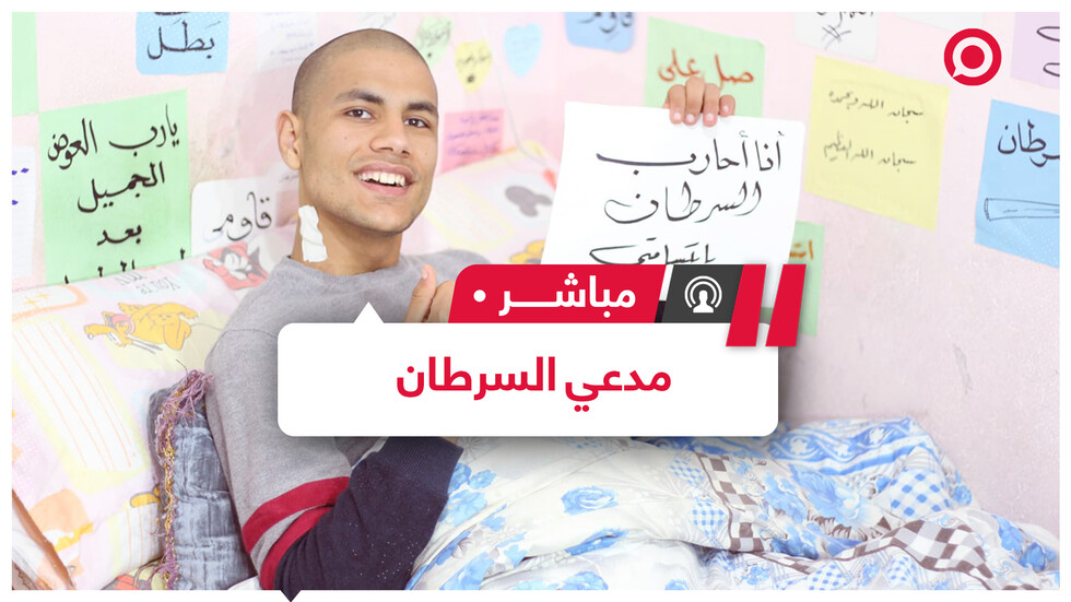 شاب مصري يدعى الإصابة بالسرطان لتحقيق الشهرة.. والنيابة تلقي القبض عليه