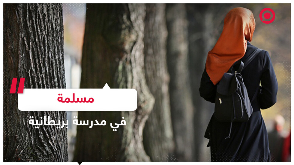 بسبب "تنورتها الطويلة" مدرسة بريطانية تهدد والدي فتاة مسلمة