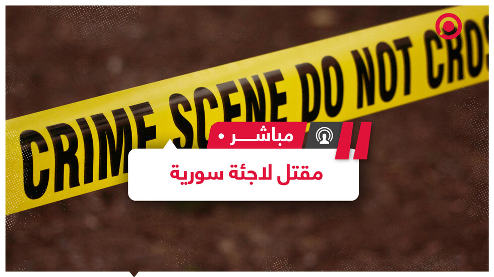 مقتل لاجئة سورية بطلقة في الرأس والأمن البلجيكي يرجح أن القاتل شقيقها