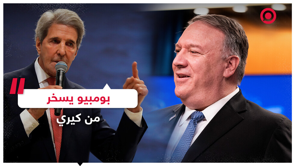 بومبيو يشارك فيديو يسخر فيه من جون كيري