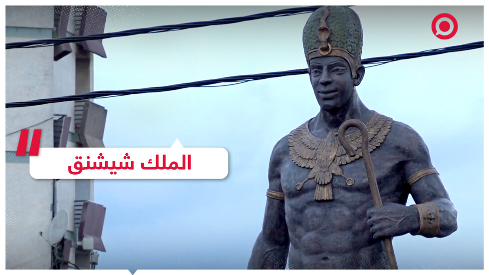 أصول الملك شيشنق تثير نزاعا بين دول شمال إفريقيا