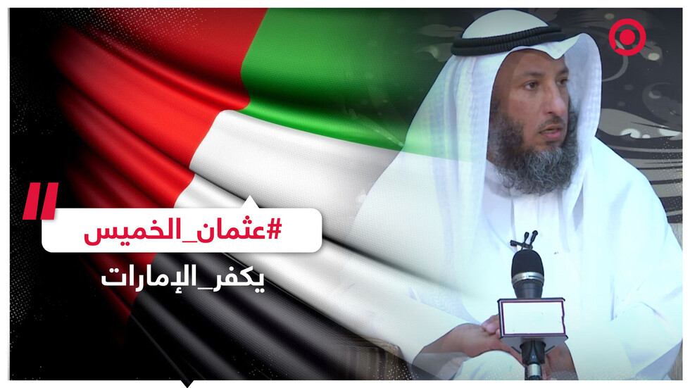 الداعية الكويتي عثمان الخميس يكفّر الإمارات ووسيم يوسف يرد