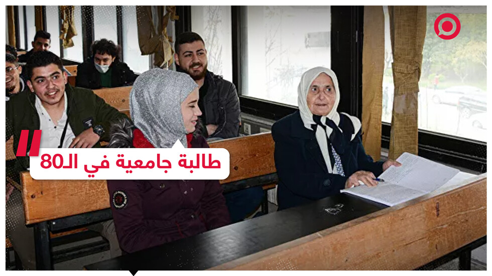 طالبة جامعية في العقد الثامن