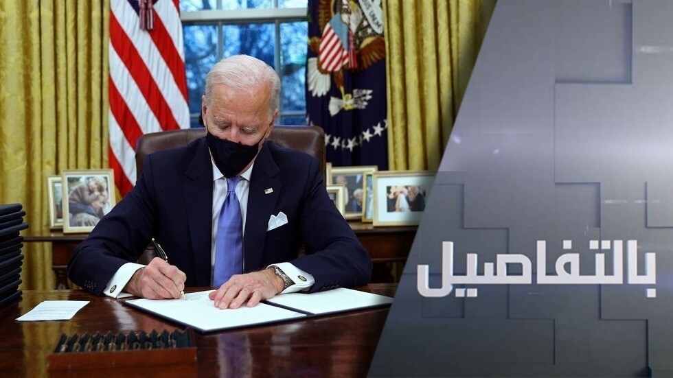 بايدن.. بداية محو آثار عهد ترامب