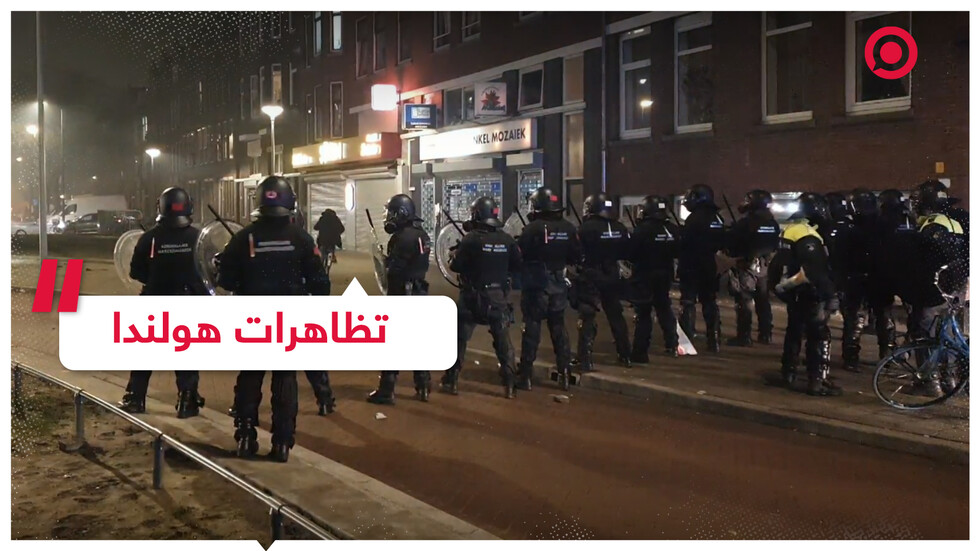 احتجاجات في هولندا ومواجهات مع الشرطة واعتقال نحو 300 شخص
