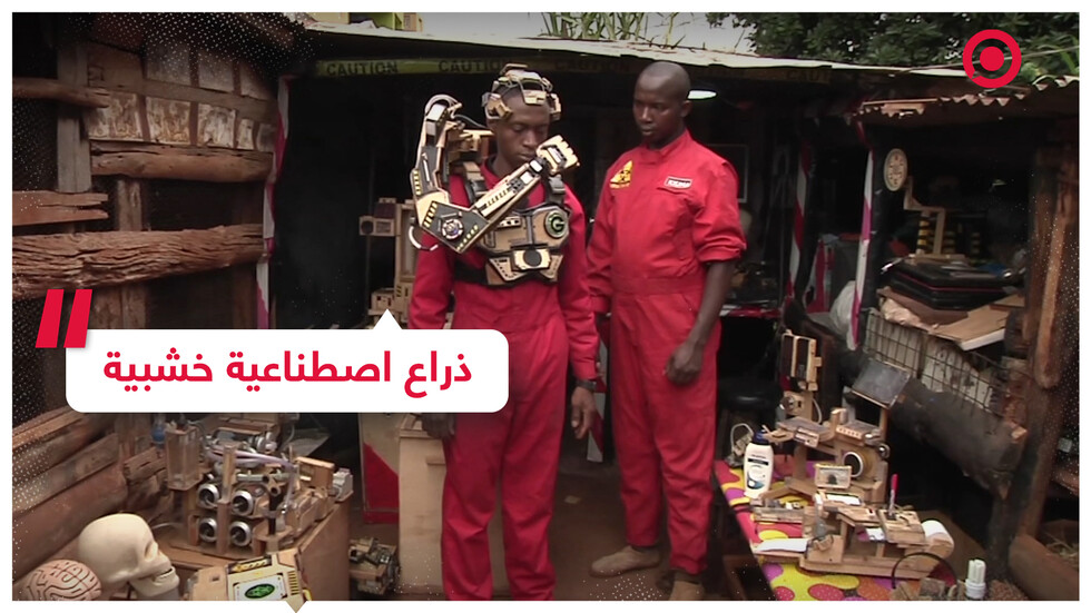 مخترعان من كينيا يطوران ذراعا اصطناعية من الخشب تعتمد على إشارات المخ