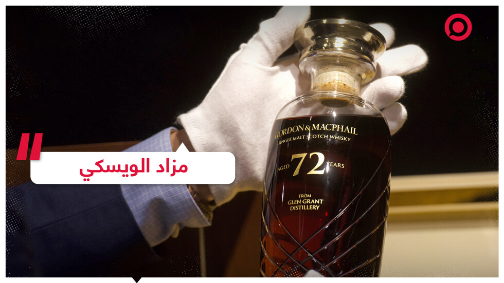 مزاد لأغلى أنواع "الويسكي" في العالم