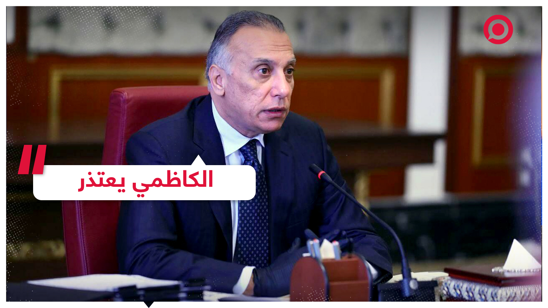 رئيس الوزراء العراقي يعتذر لمدير مدرسة الناصرية