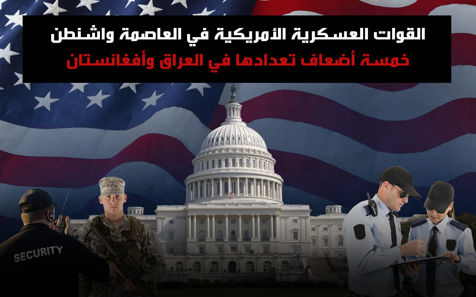 القوات العسكرية الأمريكية في العاصمة واشنطن
خمسة أضعاف تعدادها في العراق وأفغانستان