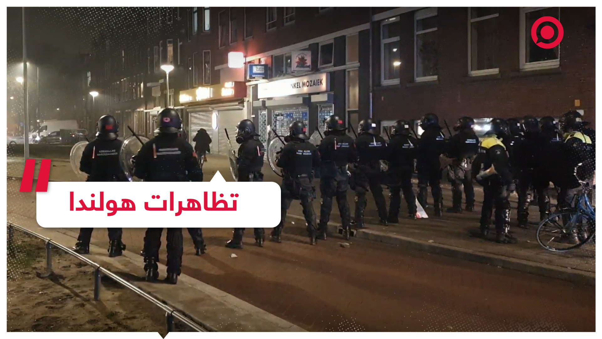 احتجاجات في هولندا ومواجهات مع الشرطة واعتقال نحو 300 شخص