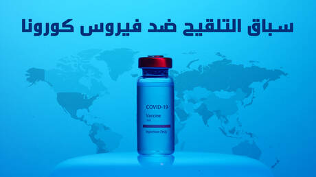 سباق التلقيح ضد فيروس كورونا