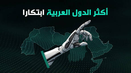 أكثر الدول العربية ابتكارا