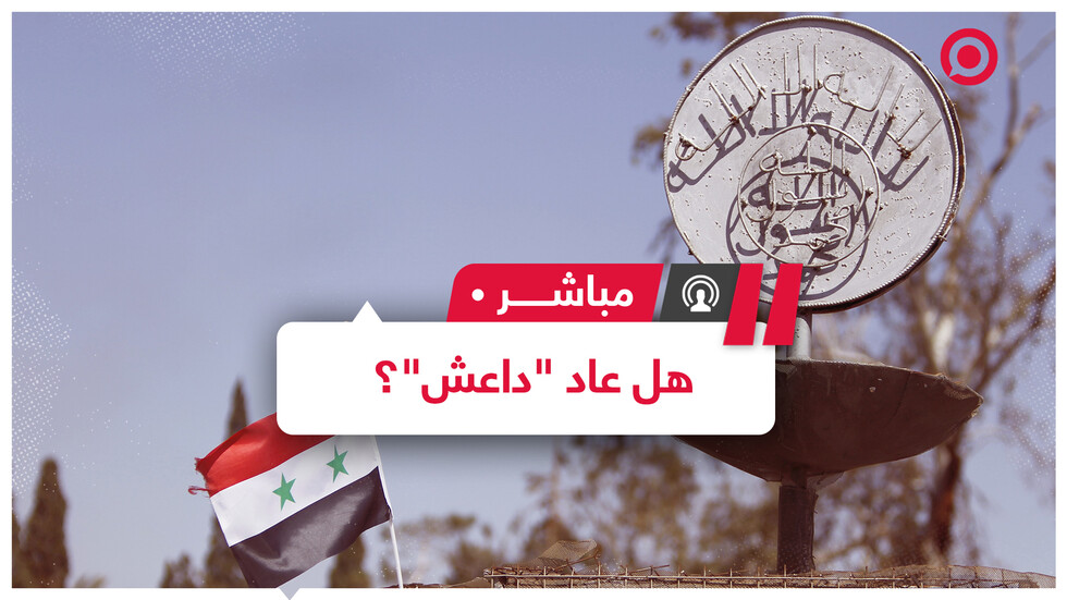 هجمات متكررة في العراق وسوريا تثير التساؤلات عن عودة "داعش"