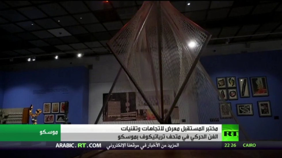 موسكو تستضيف معرضا للفن الحركي