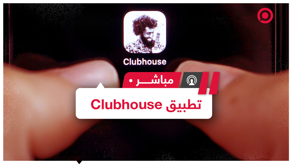 تطبيق Clubhouse للمحادثات يثير اهتماما واسعا ما مميزاته وما سياسته تجاه خصوصية المستخدمين؟